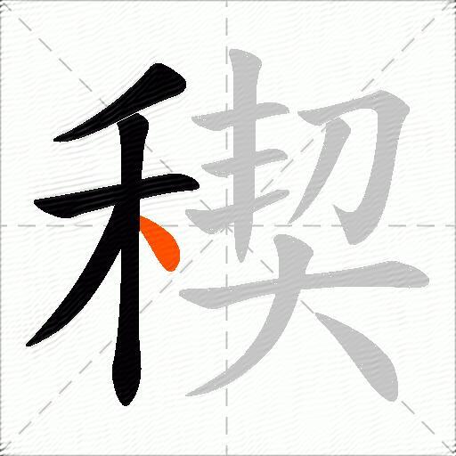 稧