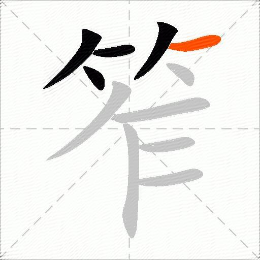 笮