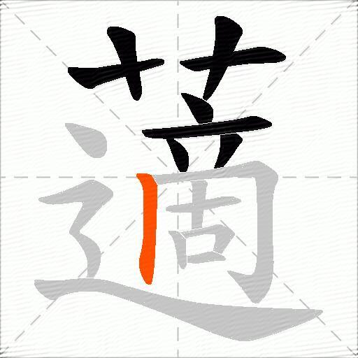 藡