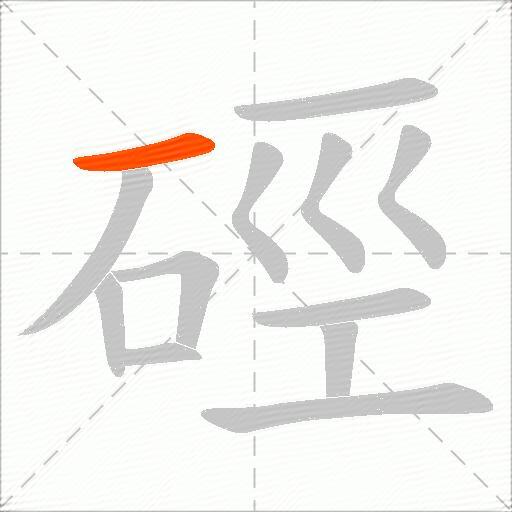 硜