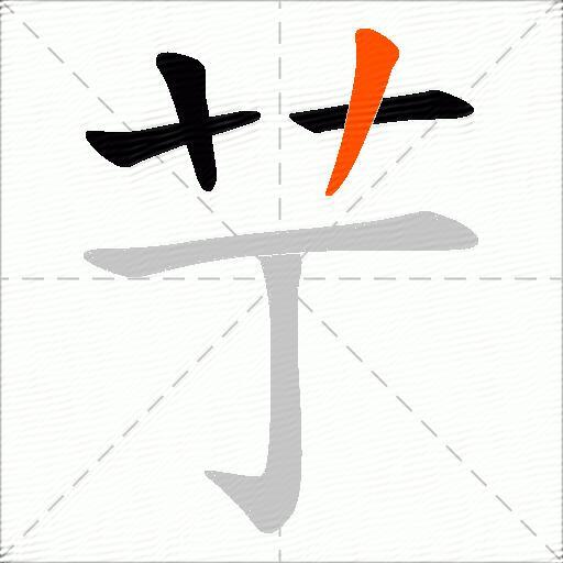 艼