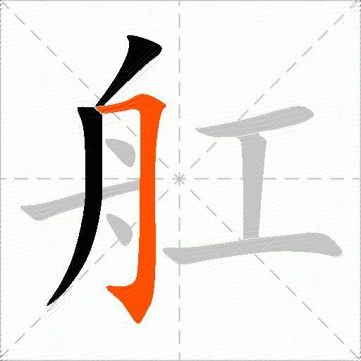 舡