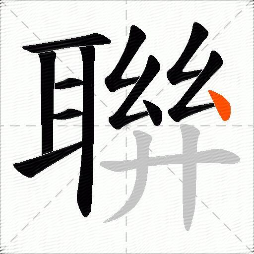 聨