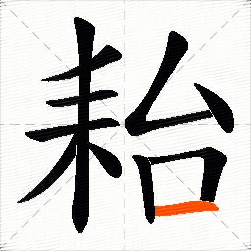 耛