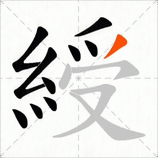 綬