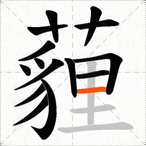 薶