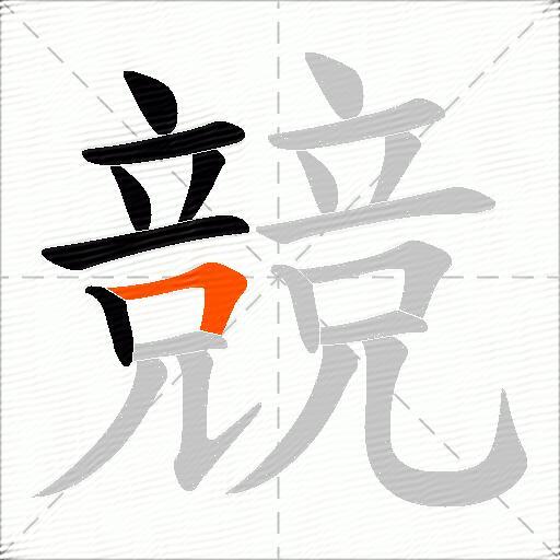 競