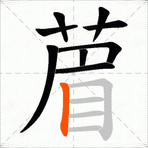 葿