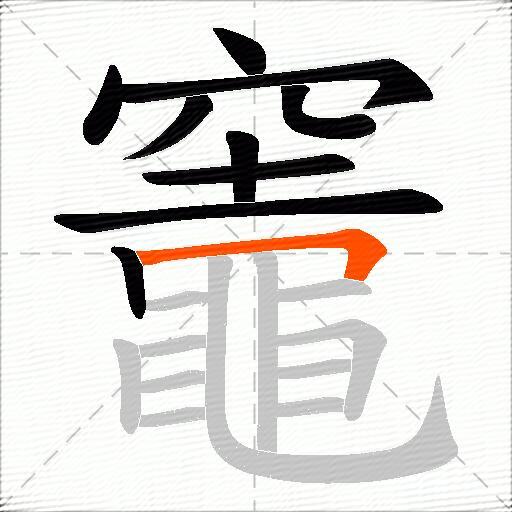 竈