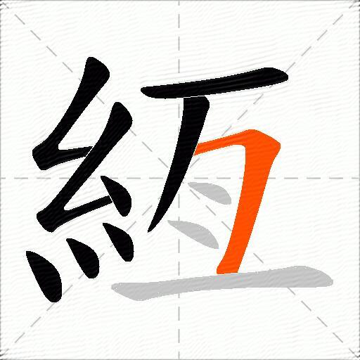 絚