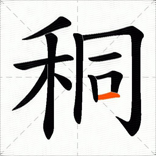 秱