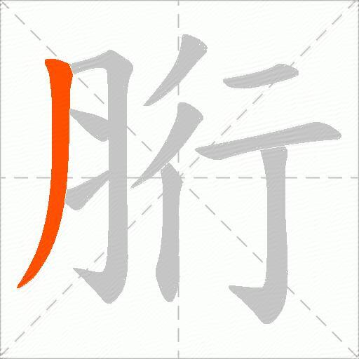 胻
