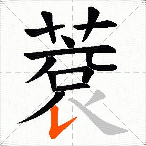 蔉