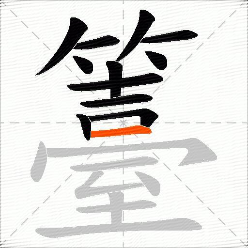 籉