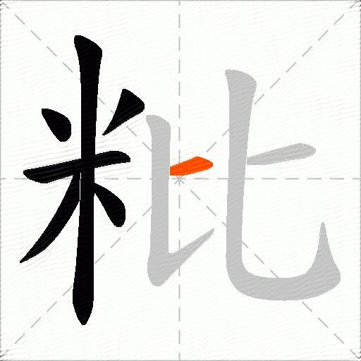 粃