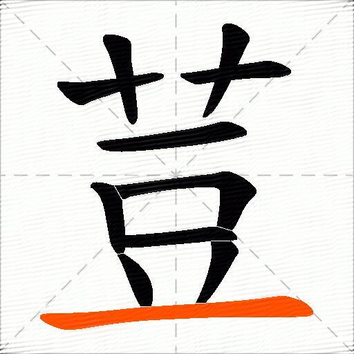 荳
