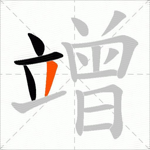 竲
