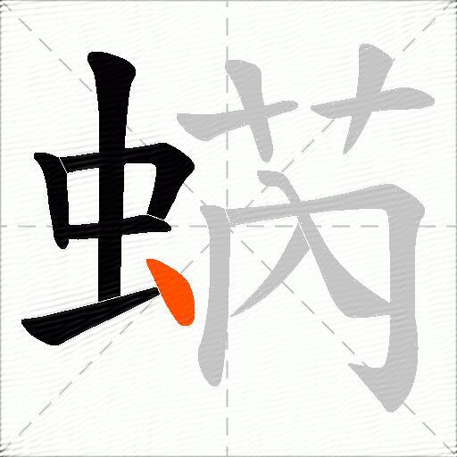蜹