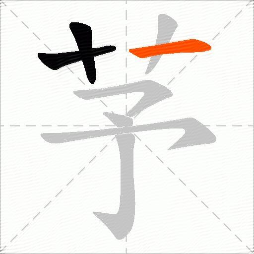 芧