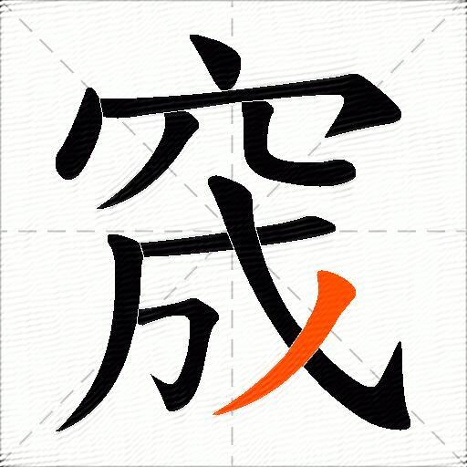 窚