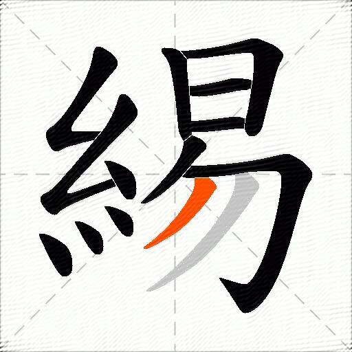 緆