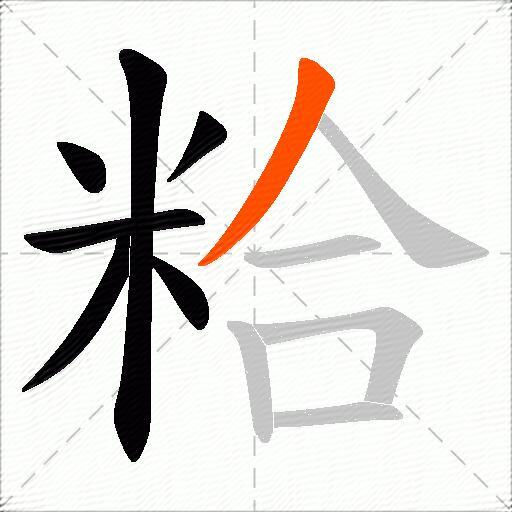 粭