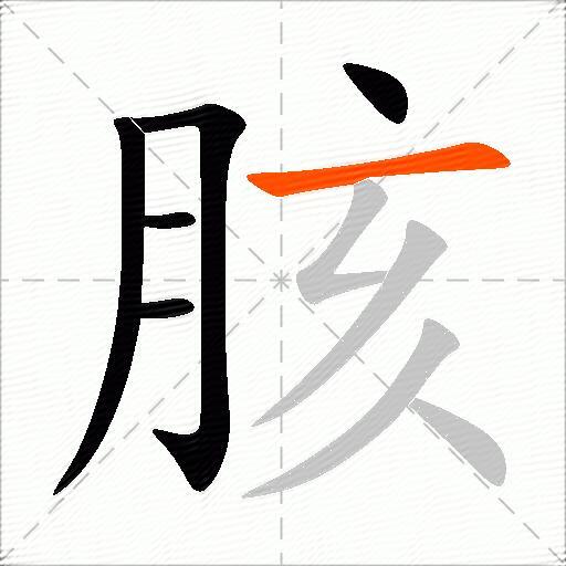 胲