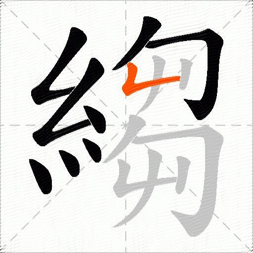 縐