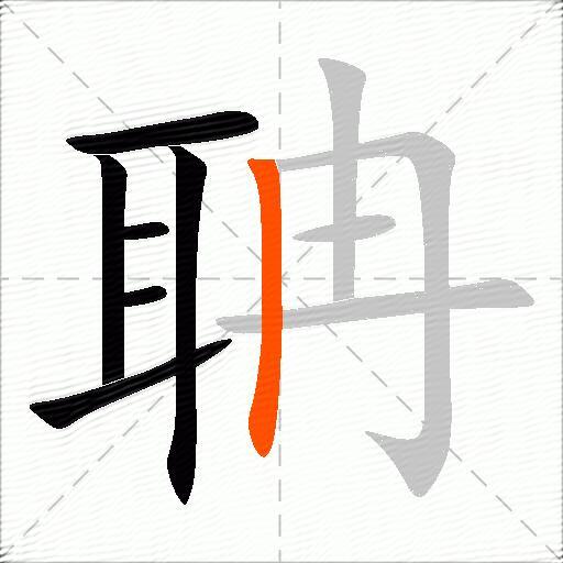 聃