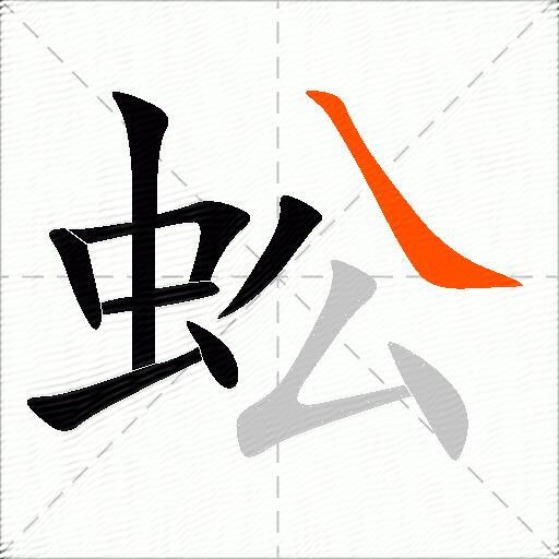 蚣
