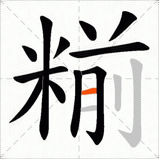 糋