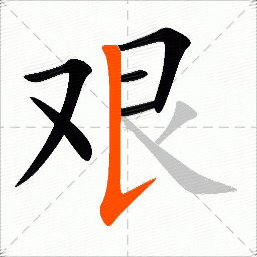 艰