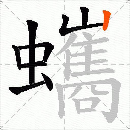 蠵