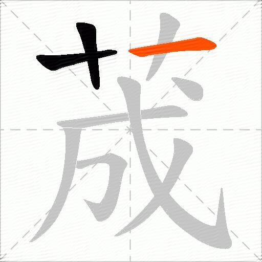 荿