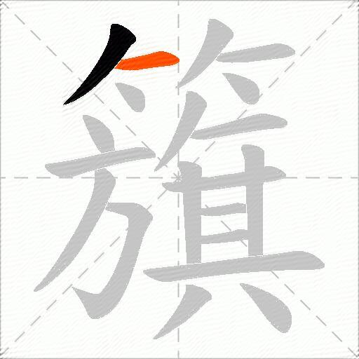 籏