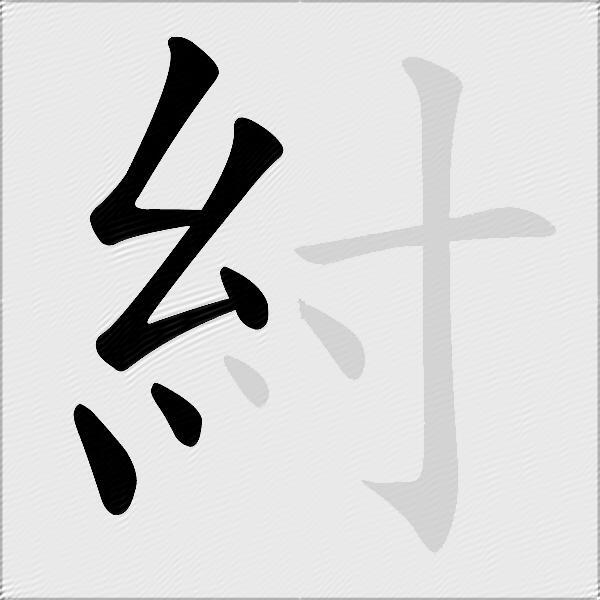 紂