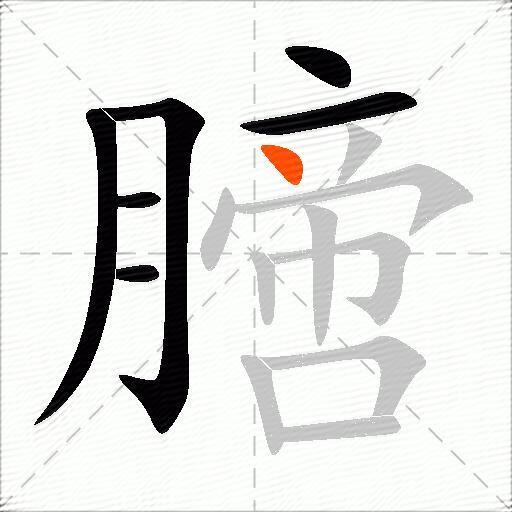 膪