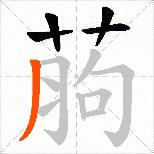 葋
