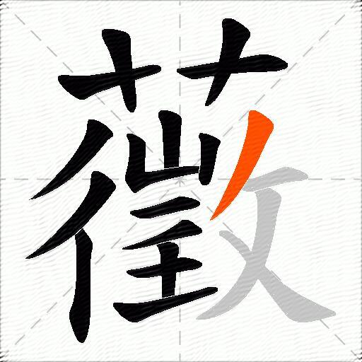 藢