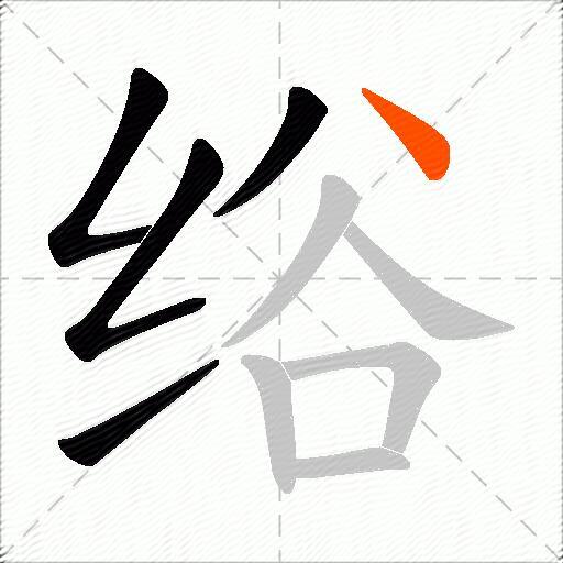 绤
