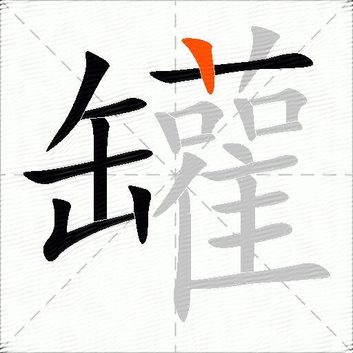 罐