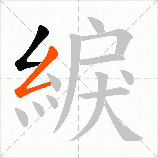 綟
