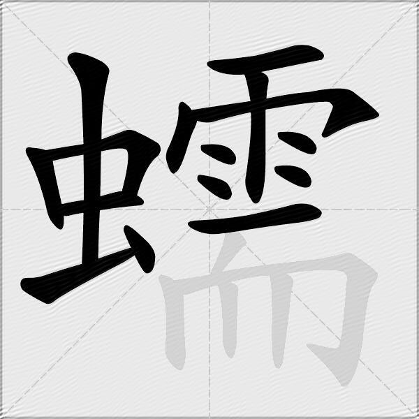蠕