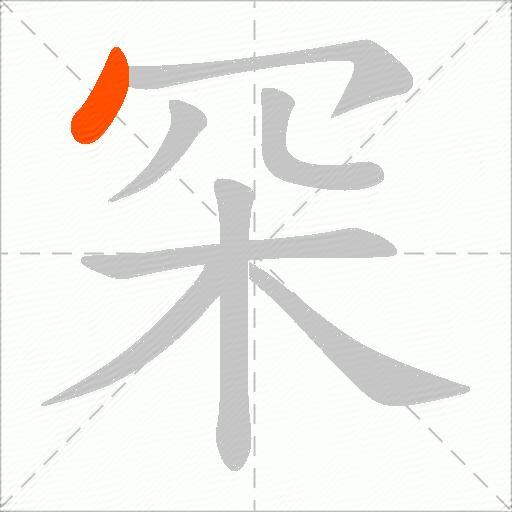 罙