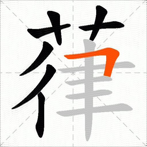 葎