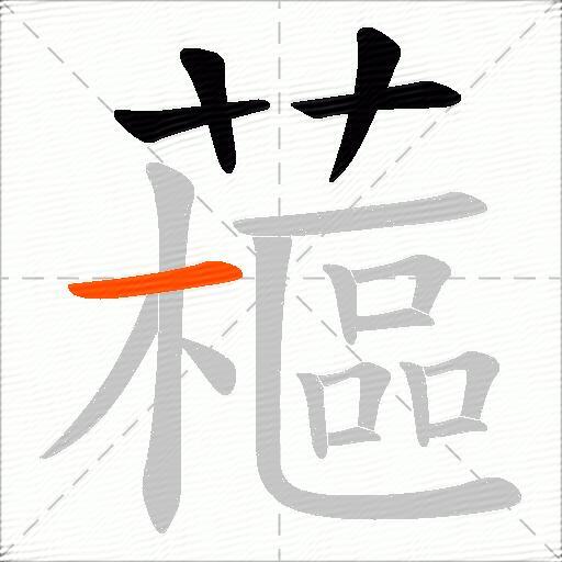 藲