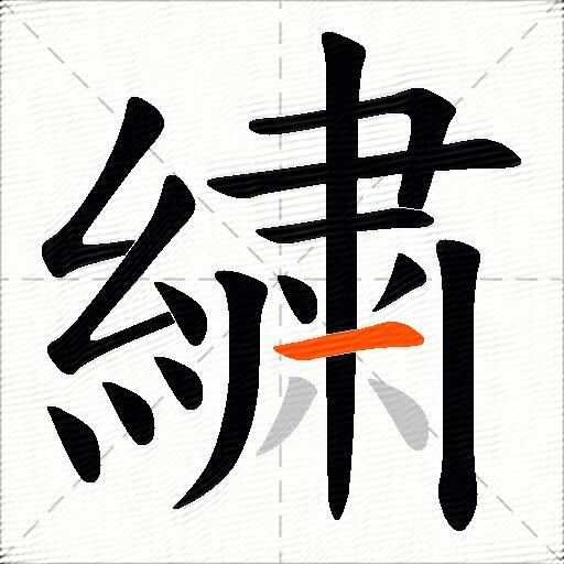 繍