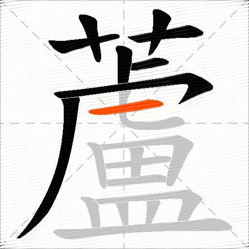 蘆