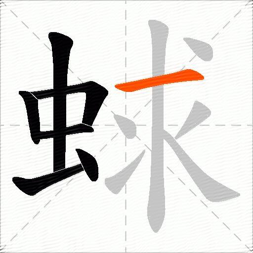 蛷