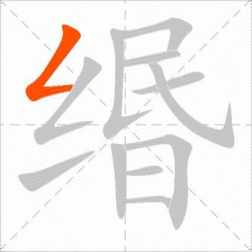缗